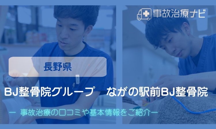 BJ整骨院グループ　ながの駅前BJ整骨院　交通事故治療